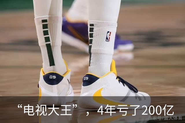 “电视大王”，4年亏了200亿