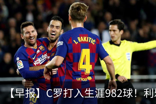 【早报】C罗打入生涯982球！利雅得胜利3比1费萨里！