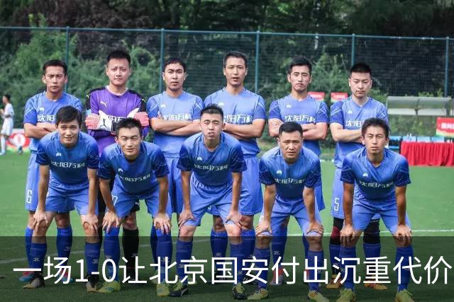 一场1-0让北京国安付出沉重代价，惨遭致命重创，中超三甲之位悬了