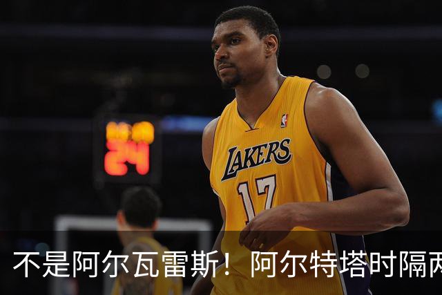 不是阿尔瓦雷斯！阿尔特塔时隔两年再出手！阿森纳锁定世界杯冠军