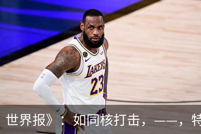 世界报》：如同核打击，——，特朗普和马斯克让乌克兰失去了所有希望