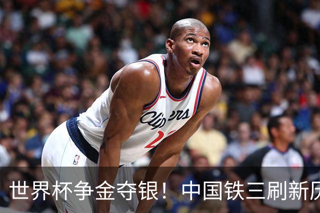 世界杯争金夺银！中国铁三刷新历史最好成绩