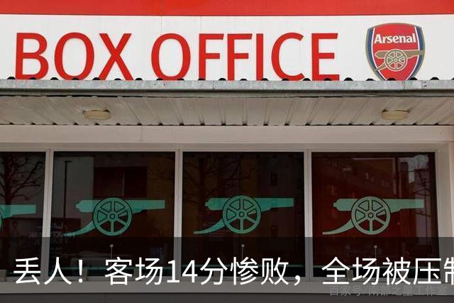 丢人！客场14分惨败，全场被压制，山东开局2连败，邱彪快下课吧