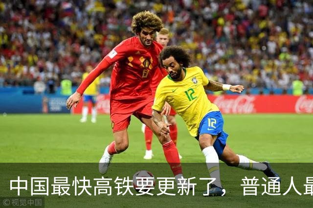 中国最快高铁要更新了，普通人最操心的不光是票价