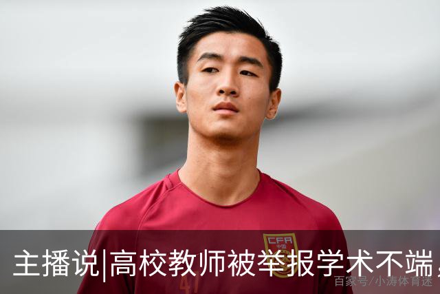主播说|高校教师被举报学术不端，3个月还没核查出结果，学校回应：认定工作正在进行