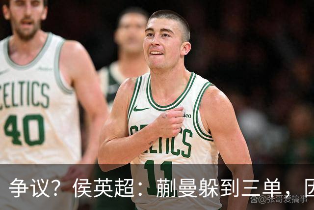 争议？侯英超：蒯曼躲到三单，因为她觉得打不过桥本 日媒：我猜也是