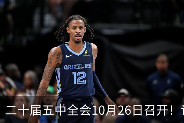 二十届五中全会10月26日召开！议程只有一个重点