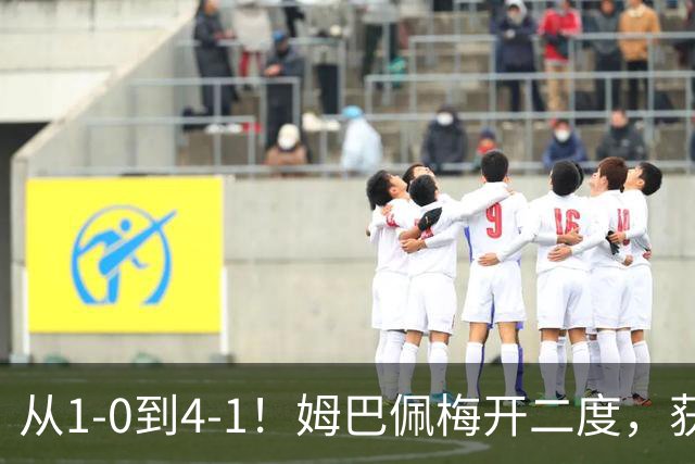 从1-0到4-1！姆巴佩梅开二度，获全场最佳，助皇马创2大新纪录