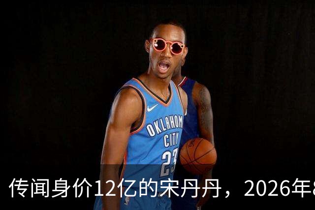 传闻身价12亿的宋丹丹，2026年8月在北京SKP被偶遇，私下是拎布袋子的老太太
