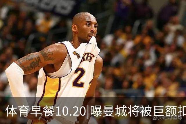 体育早餐10.20|曝曼城将被巨额扣分恐降级 C罗被葡萄牙禁赛30天