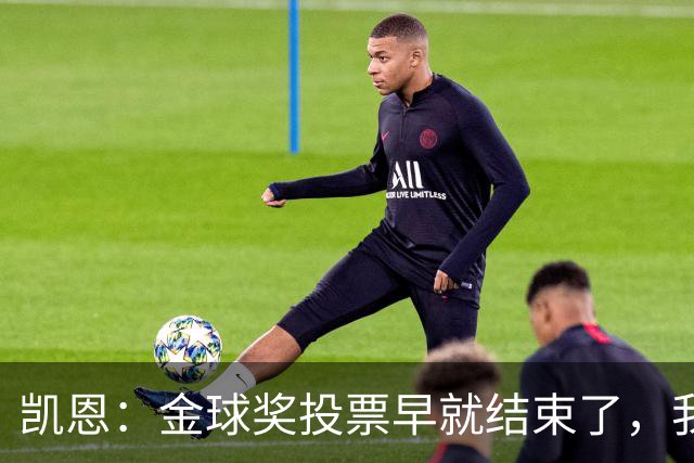 凯恩：金球奖投票早就结束了，我能做的只有等待结果