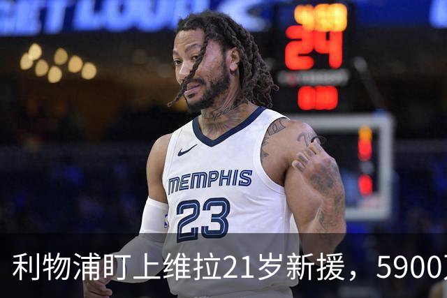 利物浦盯上维拉21岁新援，5900万先生刚踢6周就要被挖？