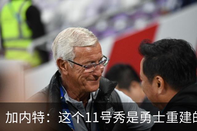 加内特：这个11号秀是勇士重建的第一块拼图