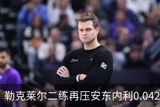勒克莱尔二练再压安东内利0.042秒！包揽周五头名，法拉利升级包初显王气
