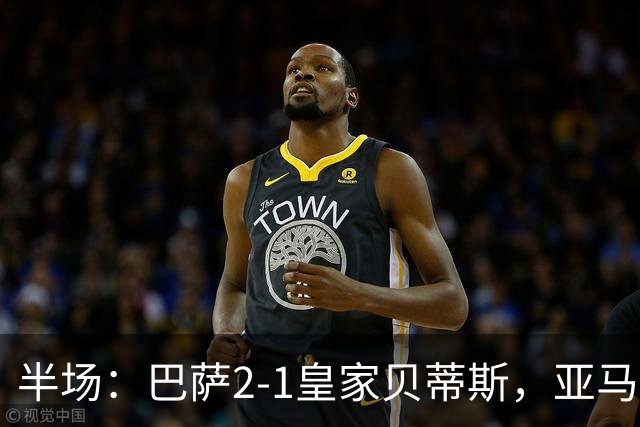 半场：巴萨2-1皇家贝蒂斯，亚马尔世界波，罗德里巴萨生涯首球