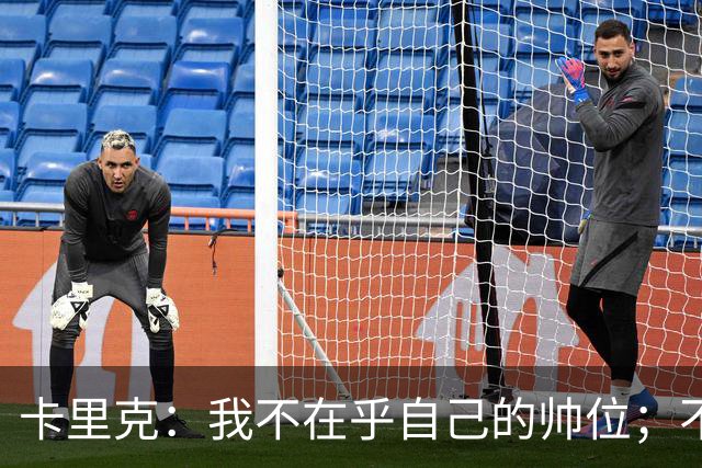 卡里克：我不在乎自己的帅位；不完全同意B费的观点