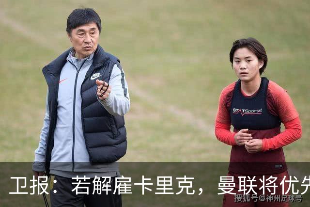 卫报：若解雇卡里克，曼联将优先考虑埃梅里和纳格尔斯曼