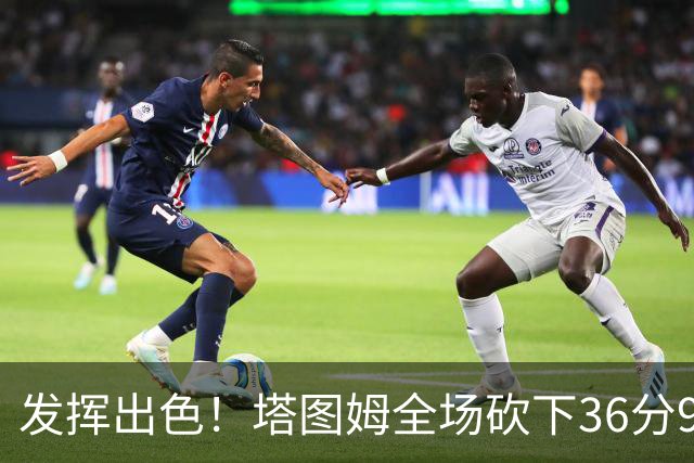 发挥出色！塔图姆全场砍下36分9篮板7助攻3抢断