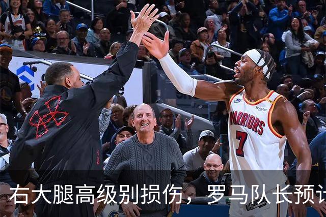 右大腿高级别损伤，罗马队长预计缺阵6到8周