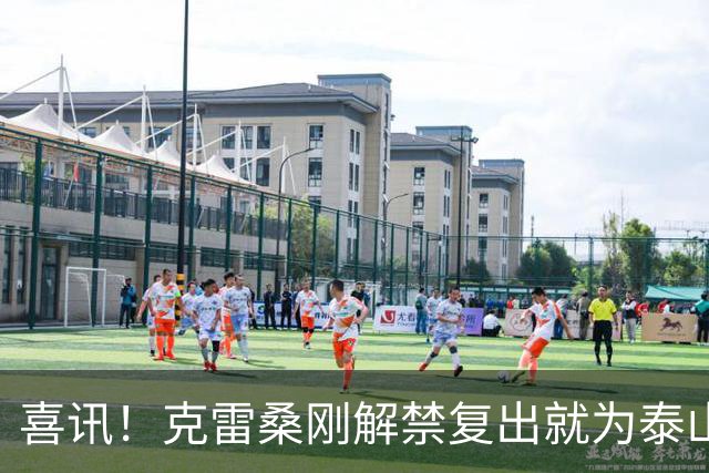 喜讯！克雷桑刚解禁复出就为泰山队进攻带来新变化，值得期待