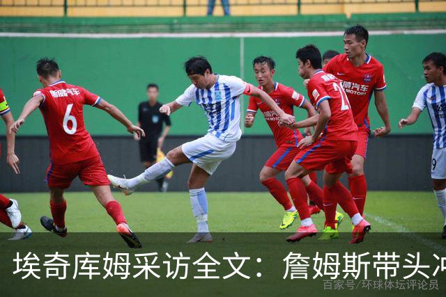 埃奇库姆采访全文：詹姆斯带头冲击内线，逆境做出强硬回应