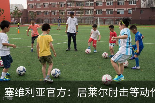 塞维利亚官方：居莱尔肘击等动作被故意从官方集锦删除，已正式申诉