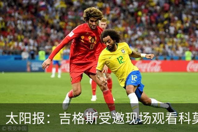 太阳报：吉格斯受邀现场观看科莫vs曼联，还将与小法会面