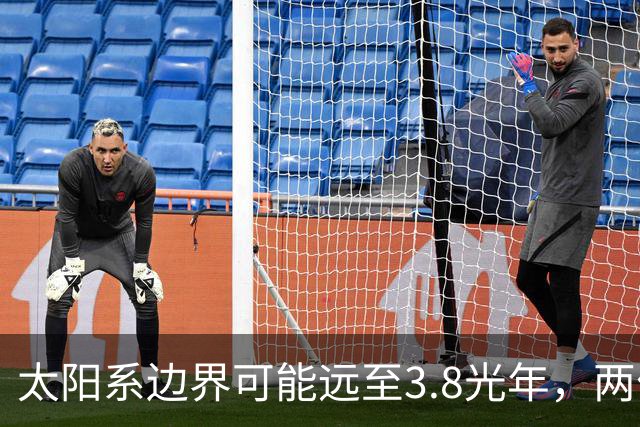 太阳系边界可能远至3.8光年，两位科学家提出重新定义