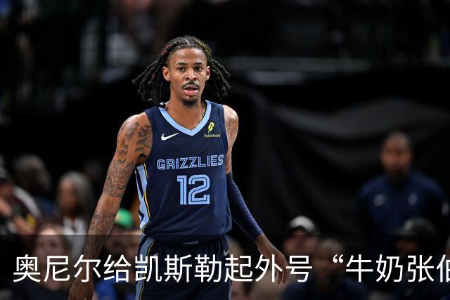 奥尼尔给凯斯勒起外号“牛奶张伯伦”：白人版张伯伦！我爱你！