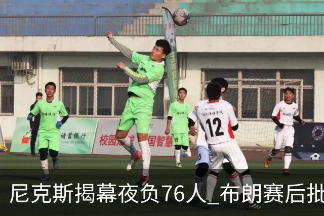 尼克斯揭幕夜负76人 布朗赛后批球队“像在泥里跑步”