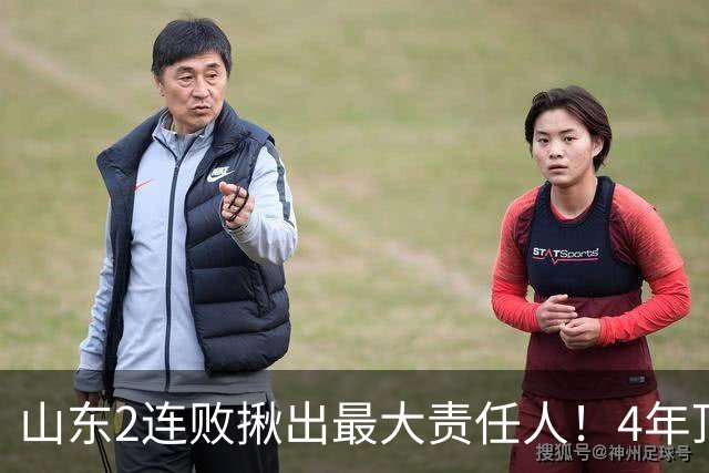 山东2连败揪出最大责任人！4年顶薪挖来新主控2战19中3，坑惨邱彪