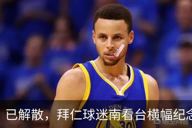 已解散，拜仁球迷南看台横幅纪念“慕尼黑服务队”成立40周年