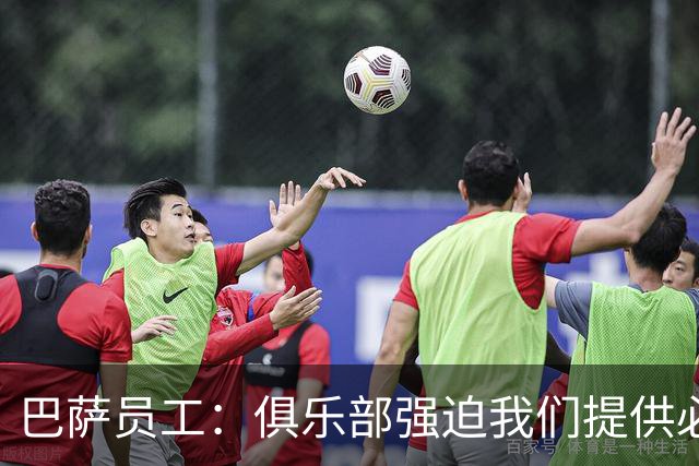 巴萨员工：俱乐部强迫我们提供必要服务，侵犯了我们的罢工权