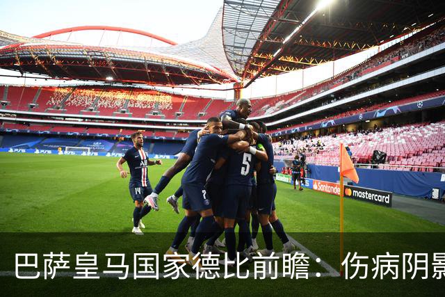巴萨皇马国家德比前瞻：伤病阴影下，谁会成为奇兵？
