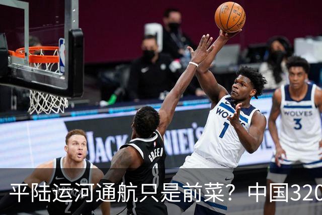 平陆运河通航只是前菜？中国3200公里＂新长江＂，最难的还没开工