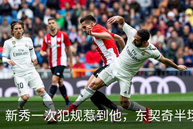 新秀一次犯规惹到他，东契奇半场压哨三分后继续喷