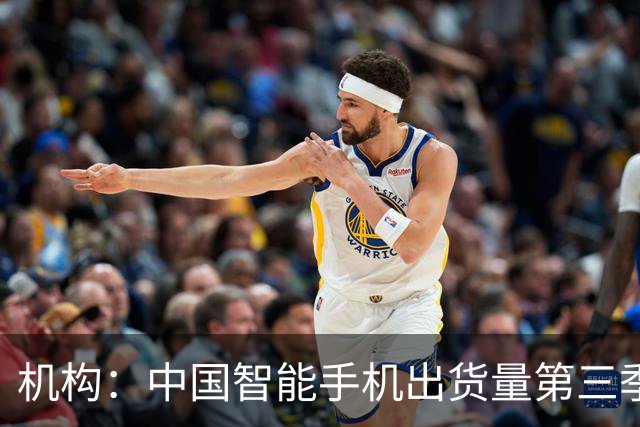 机构：中国智能手机出货量第三季度创14年来新低，华为、苹果逆势增长