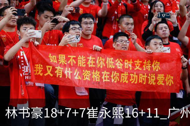林书豪18+7+7崔永熙16+11 广州送宁波14连败