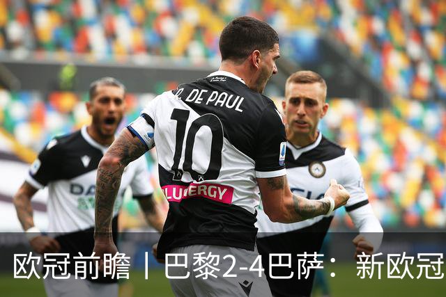 欧冠前瞻丨巴黎2-4巴萨：新欧冠之王PK全胜之师