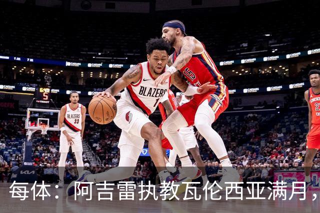 每体：阿吉雷执教瓦伦西亚满月，防守改善仍难求一胜