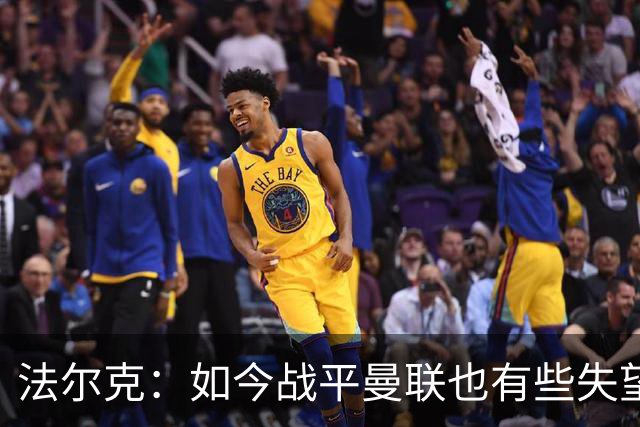 法尔克：如今战平曼联也有些失望，说明我们这三年进步很大