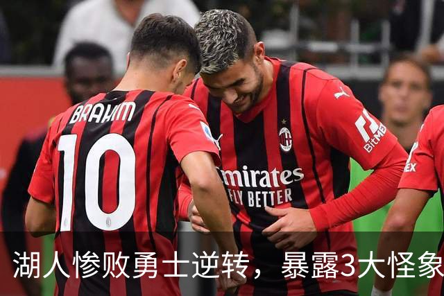湖人惨败勇士逆转，暴露3大怪象，里弗斯28分被质疑，全队9记三分笑话