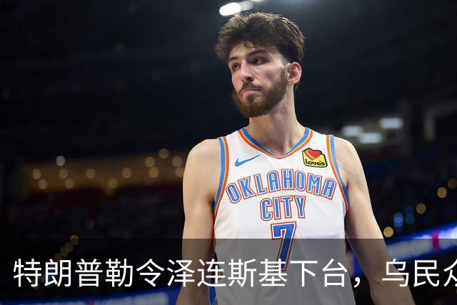 特朗普勒令泽连斯基下台，乌民众：世界上没有什么比特朗普更幼稚了