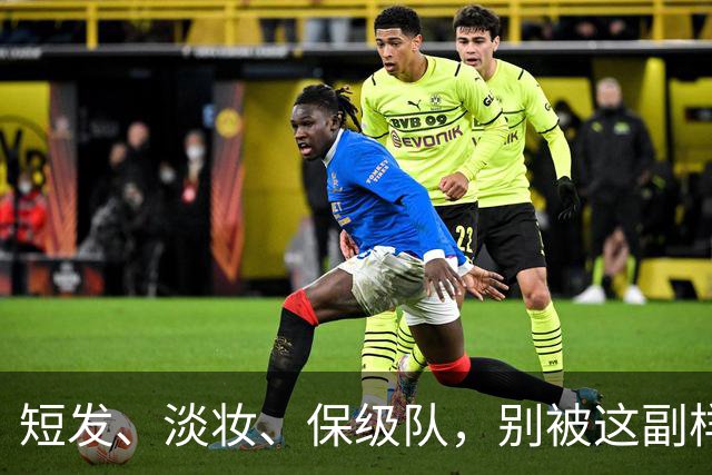 短发、淡妆、保级队，别被这副样子骗了！她去日本是去'教做人'的