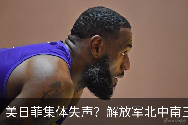 美日菲集体失声？解放军北中南三线亮剑，中国把底牌摊在浪头上