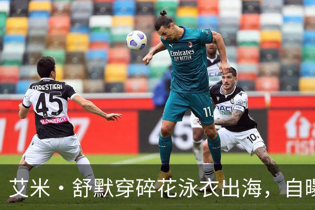艾米·舒默穿碎花泳衣出海，自曝减重50磅是为了活下去