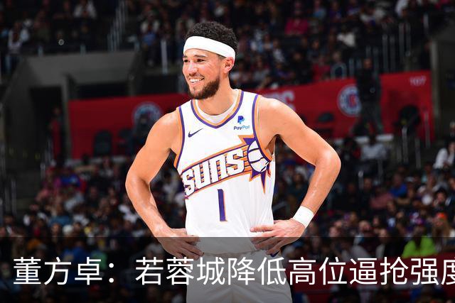 董方卓：若蓉城降低高位逼抢强度，对擅长防反的英博队会很困难