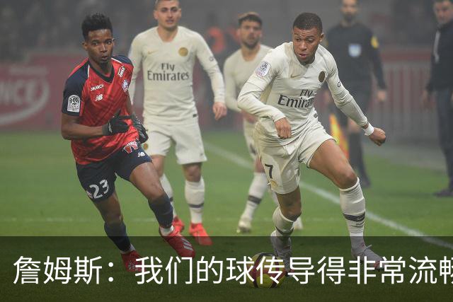 詹姆斯：我们的球传导得非常流畅 波普和西蒙斯的发挥都很关键