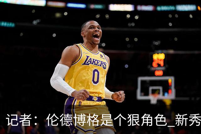 记者：伦德博格是个狠角色 新秀第1场球面对东契奇就这么能放得开