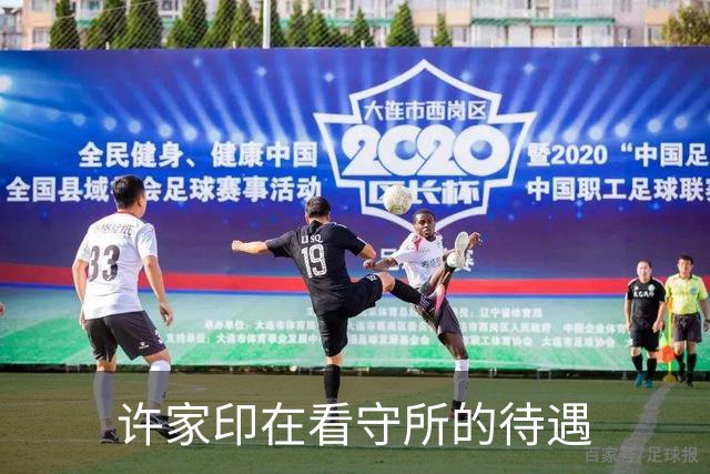 许家印在看守所的待遇